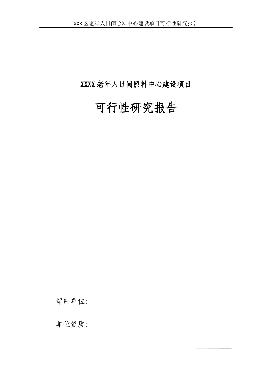 老年人日间照料中心建设项目可行性研究报告_第2页
