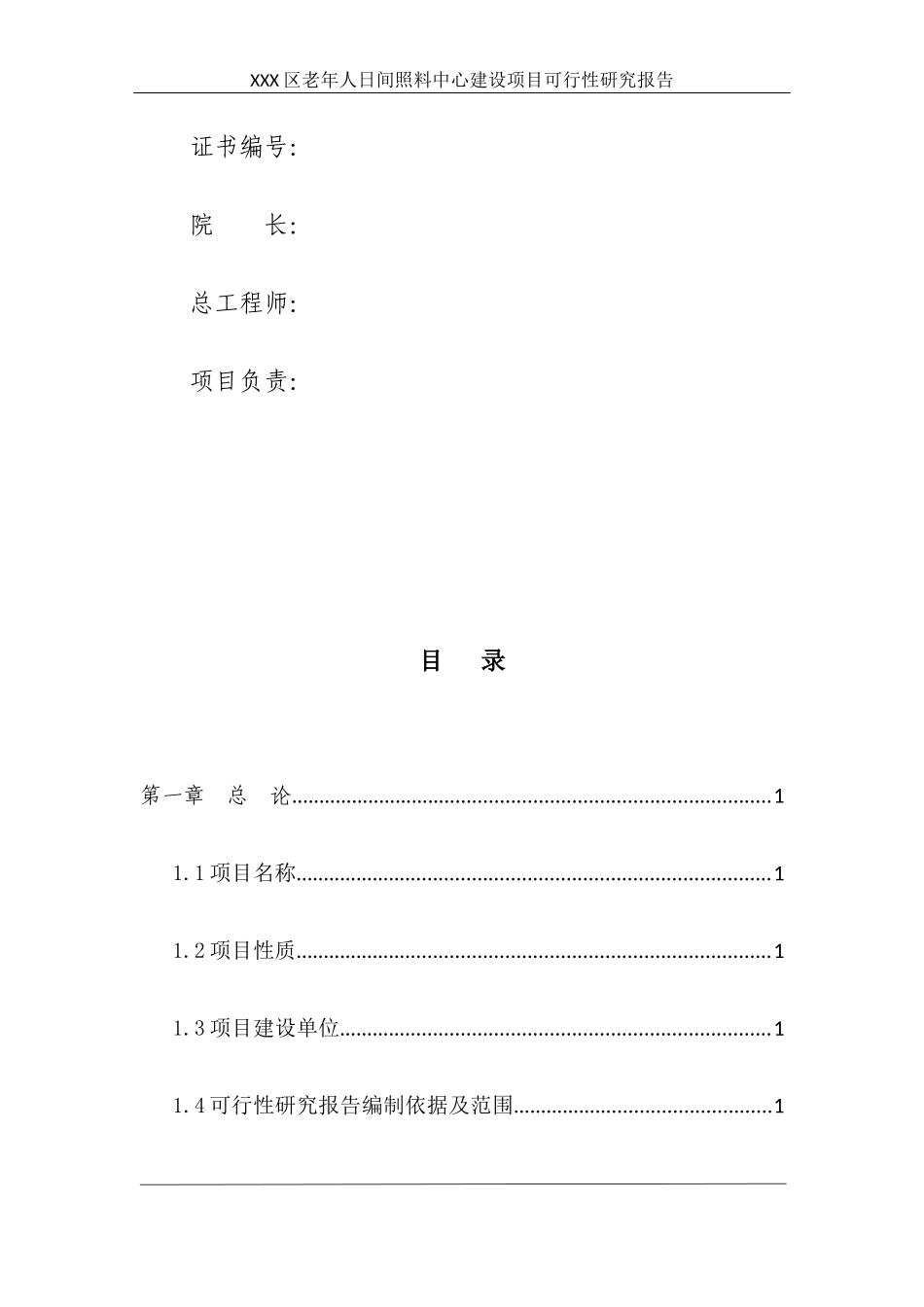 老年人日间照料中心建设项目可行性研究报告_第3页