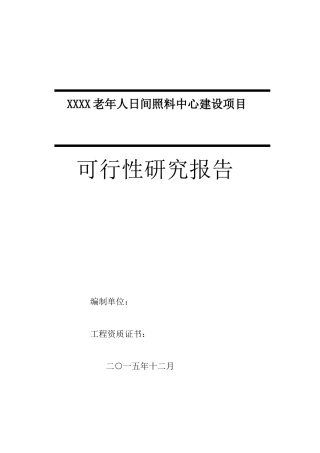 老年人日间照料中心建设项目可行性研究报告