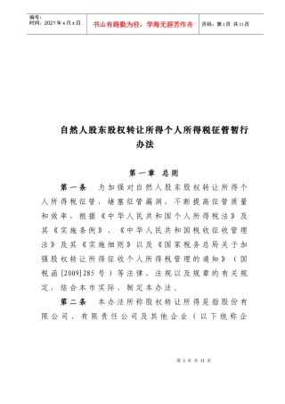 自然人股东股权转让所得个人所得税征管暂行制度