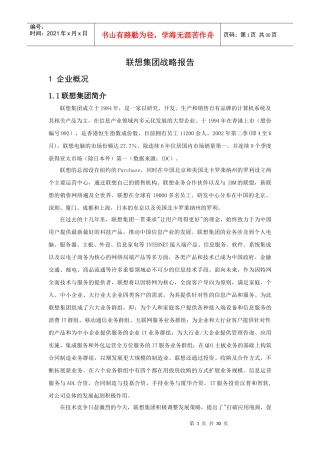 联想集团战略报告