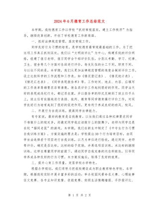 2024年6月德育工作总结范文