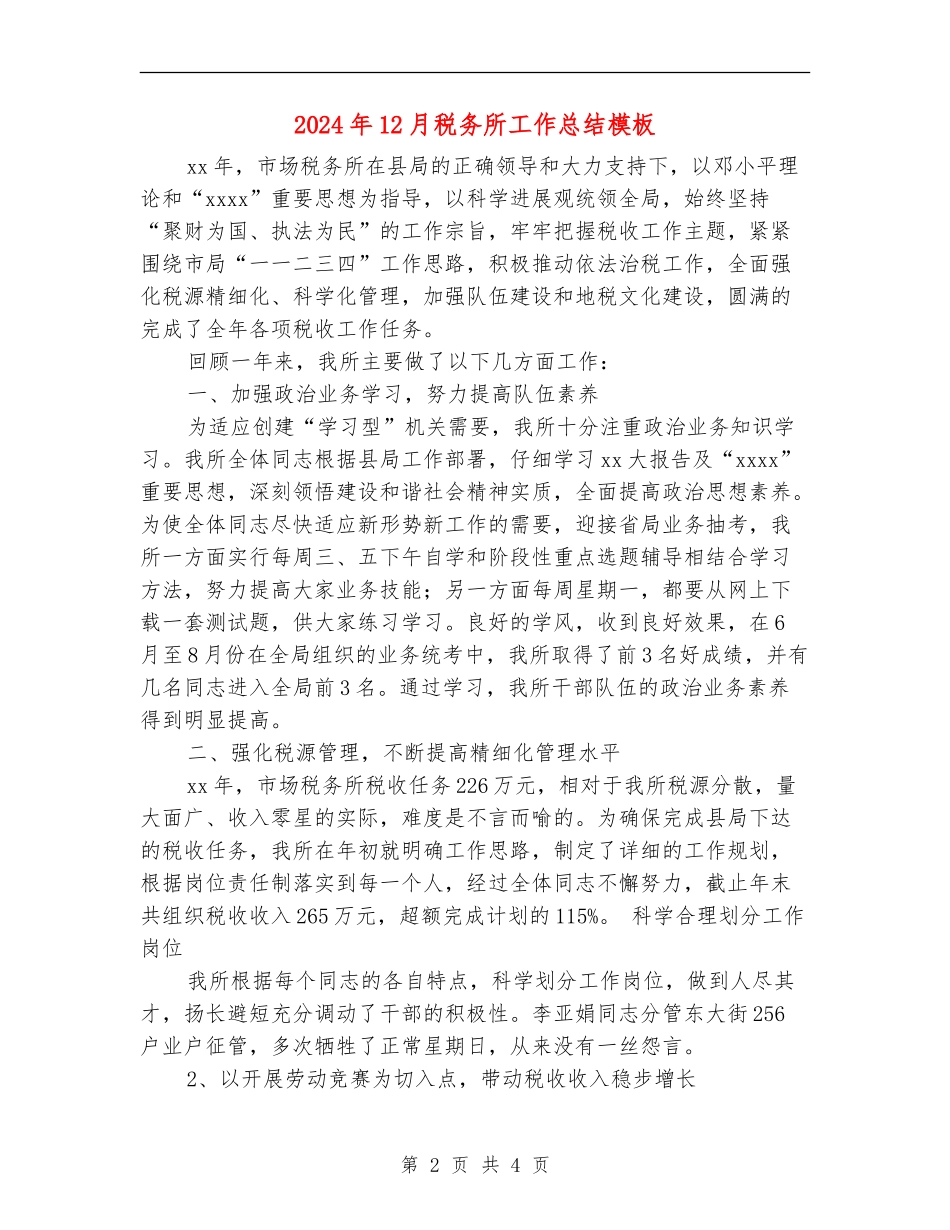 2024年12月税务所工作总结模板_第2页