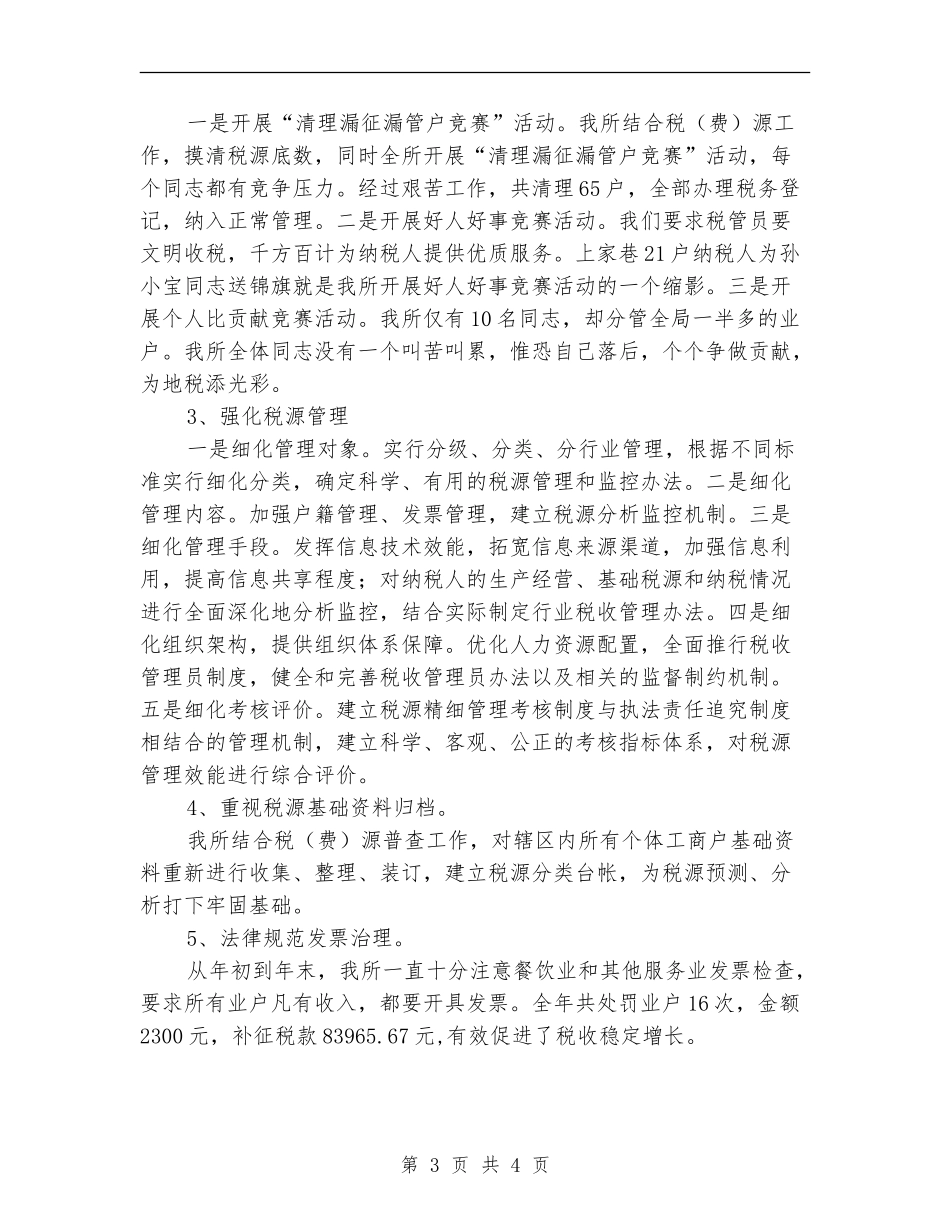 2024年12月税务所工作总结模板_第3页