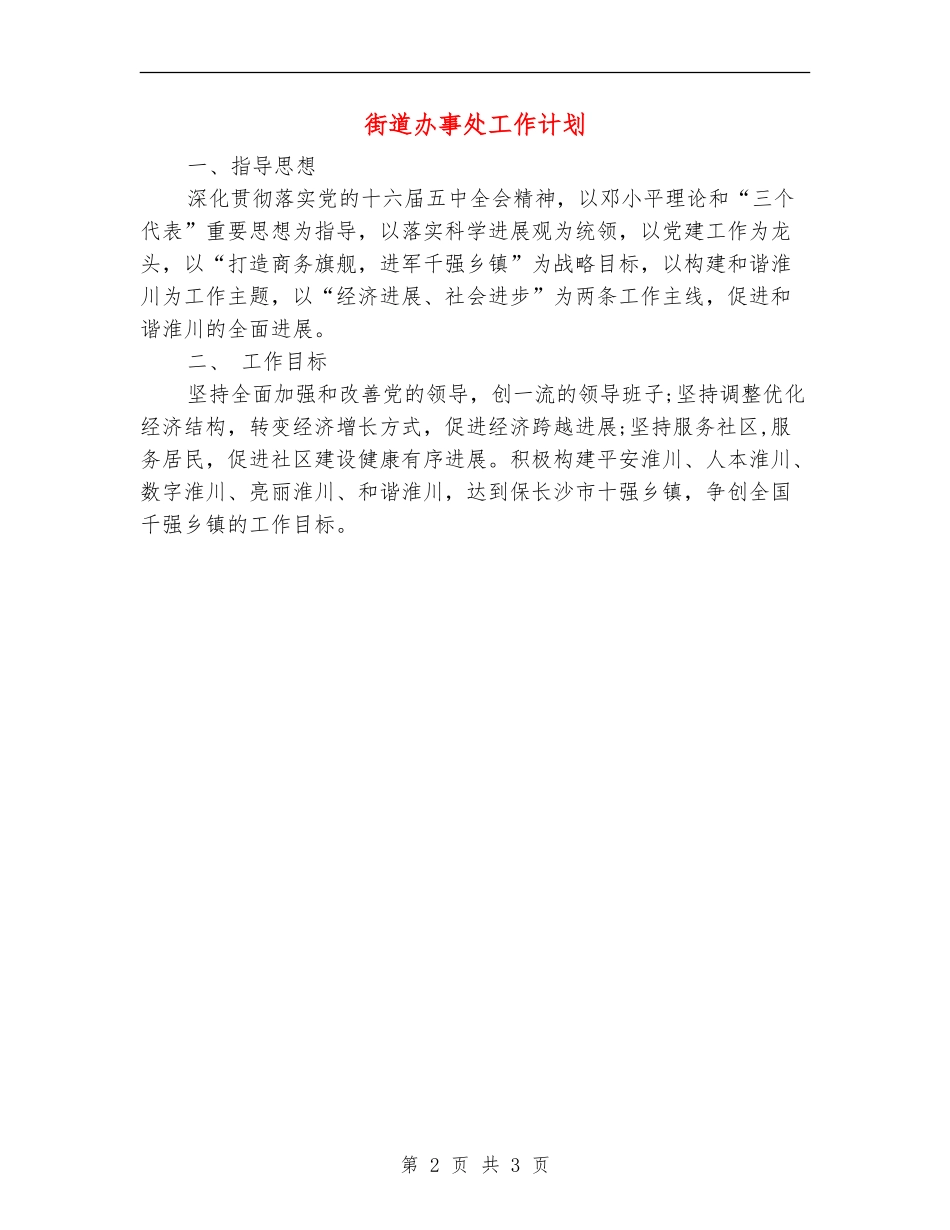 街道办事处工作计划_第2页