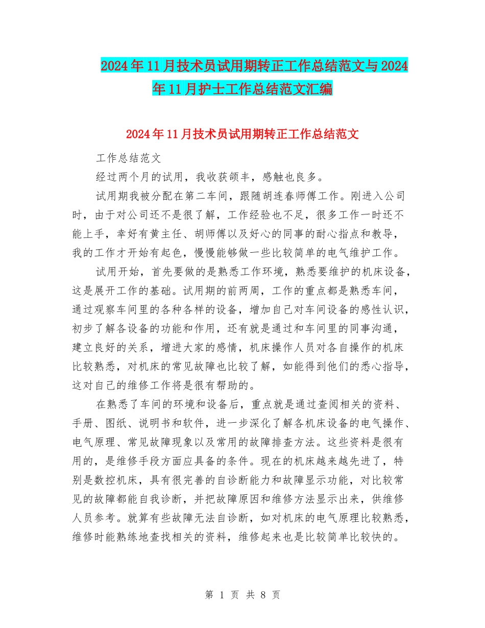 2024年11月技术员试用期转正工作总结范文与2024年11月护士工作总结范文汇编_第1页