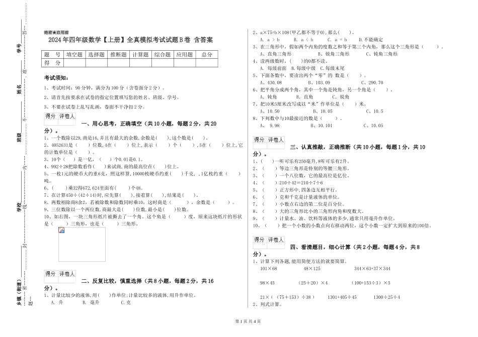 2024年四年级数学全真模拟考试试题B卷-含答案_第1页