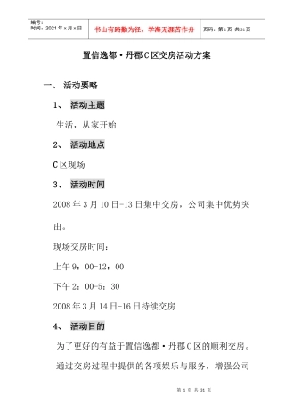 置信地产逸都丹郡C区交房活动方案
