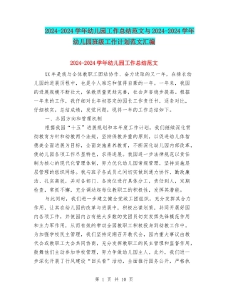 2024-2024学年幼儿园工作总结范文与2024-2024学年幼儿园班级工作计划范文汇编