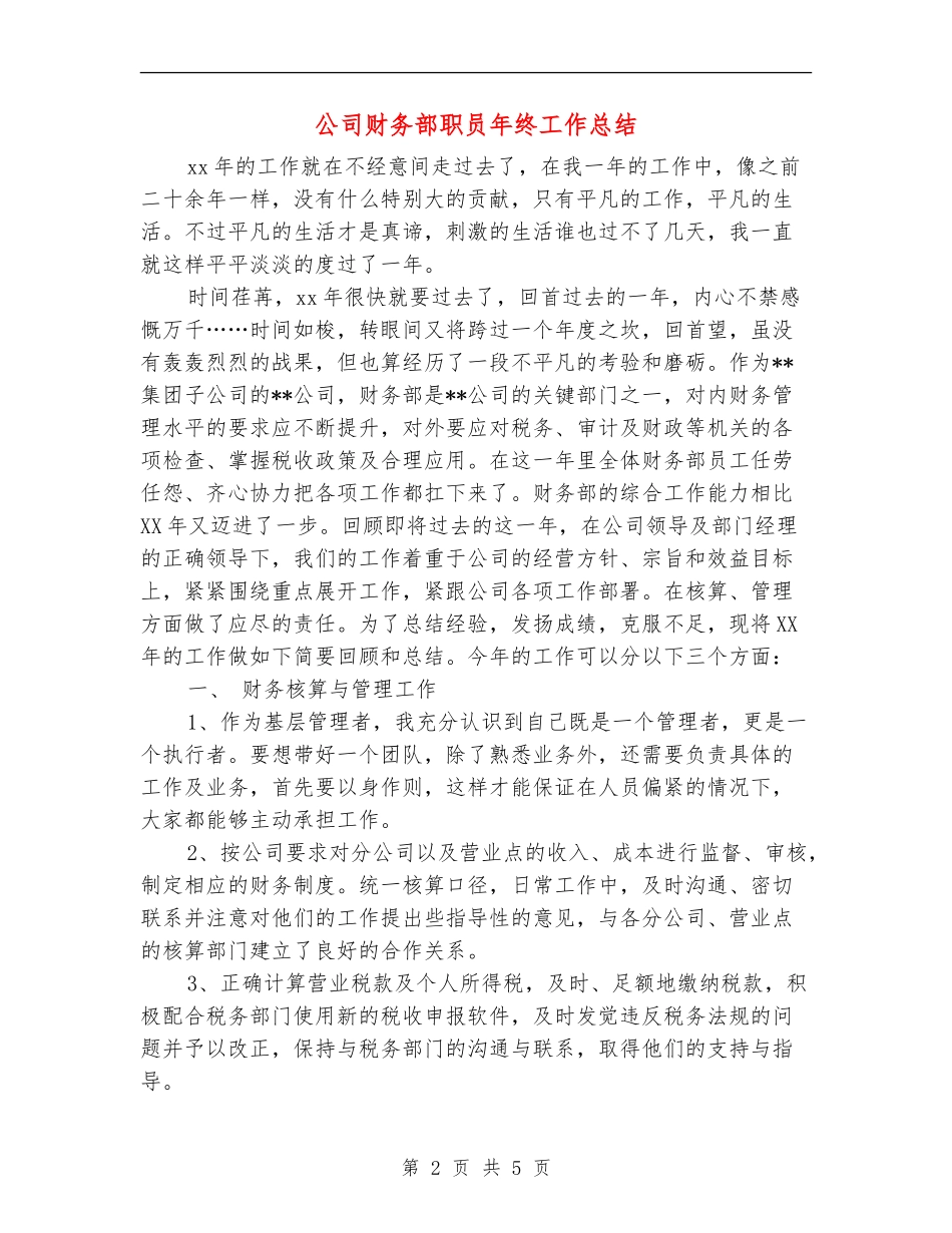 公司财务部职员年终工作总结_第2页