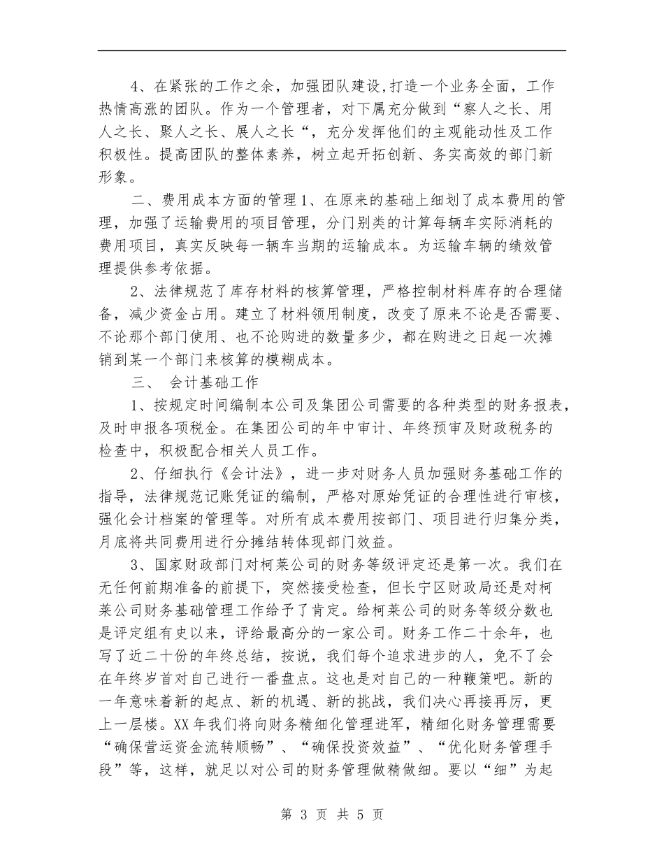 公司财务部职员年终工作总结_第3页