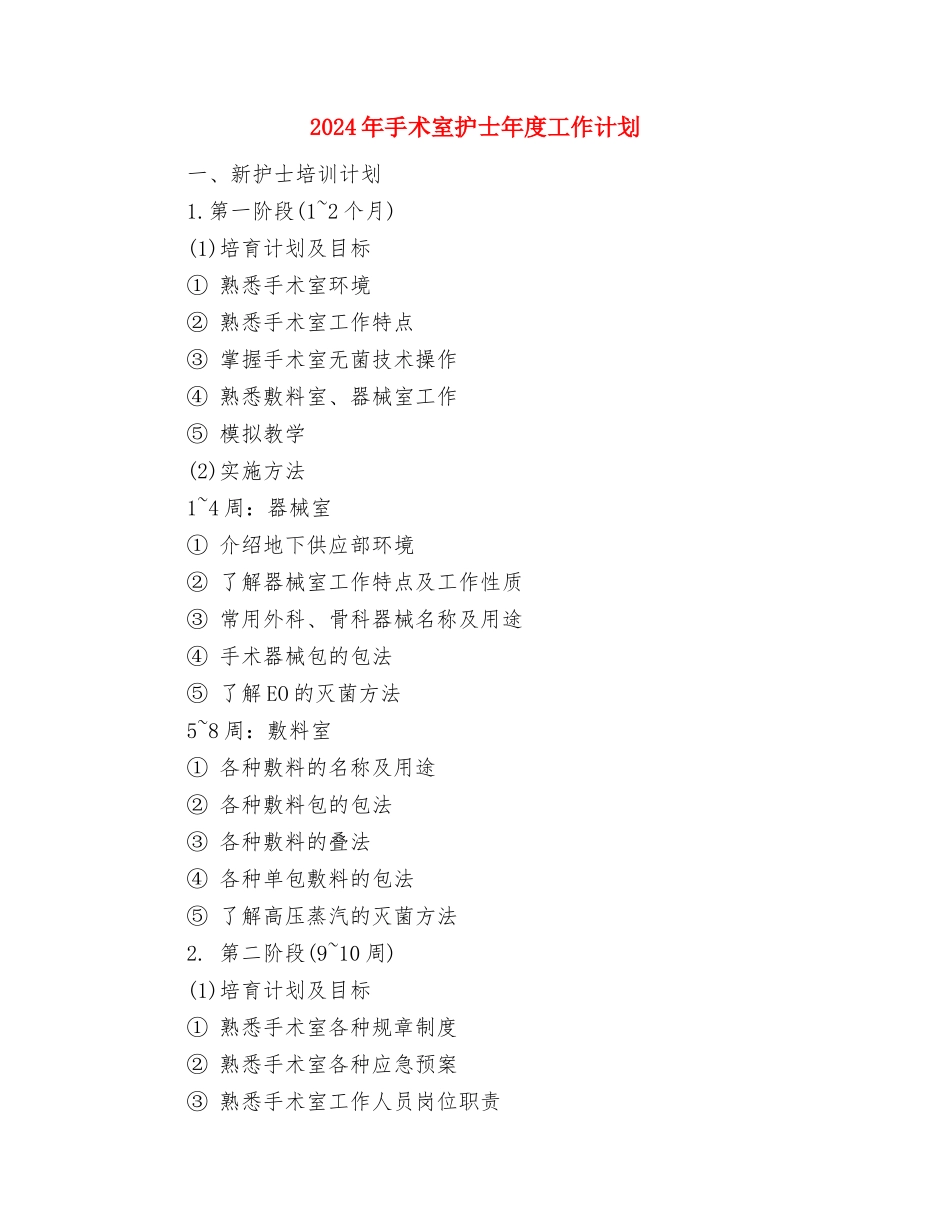 2024年手术室护士工作计划2与2024年手术室护士年度工作计划汇编_第3页
