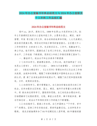 2024年办公室秘书年终总结范文与2024年办公室职员个人年终工作总结汇编
