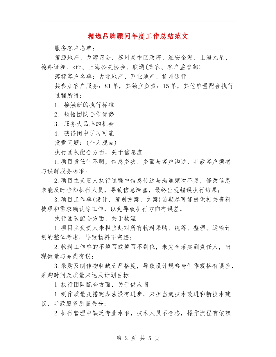 精选品牌顾问年度工作总结范文_第2页