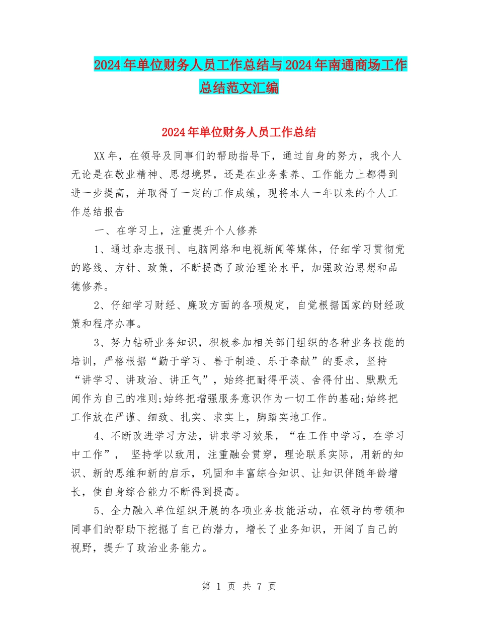 2024年单位财务人员工作总结与2024年南通商场工作总结范文汇编_第1页