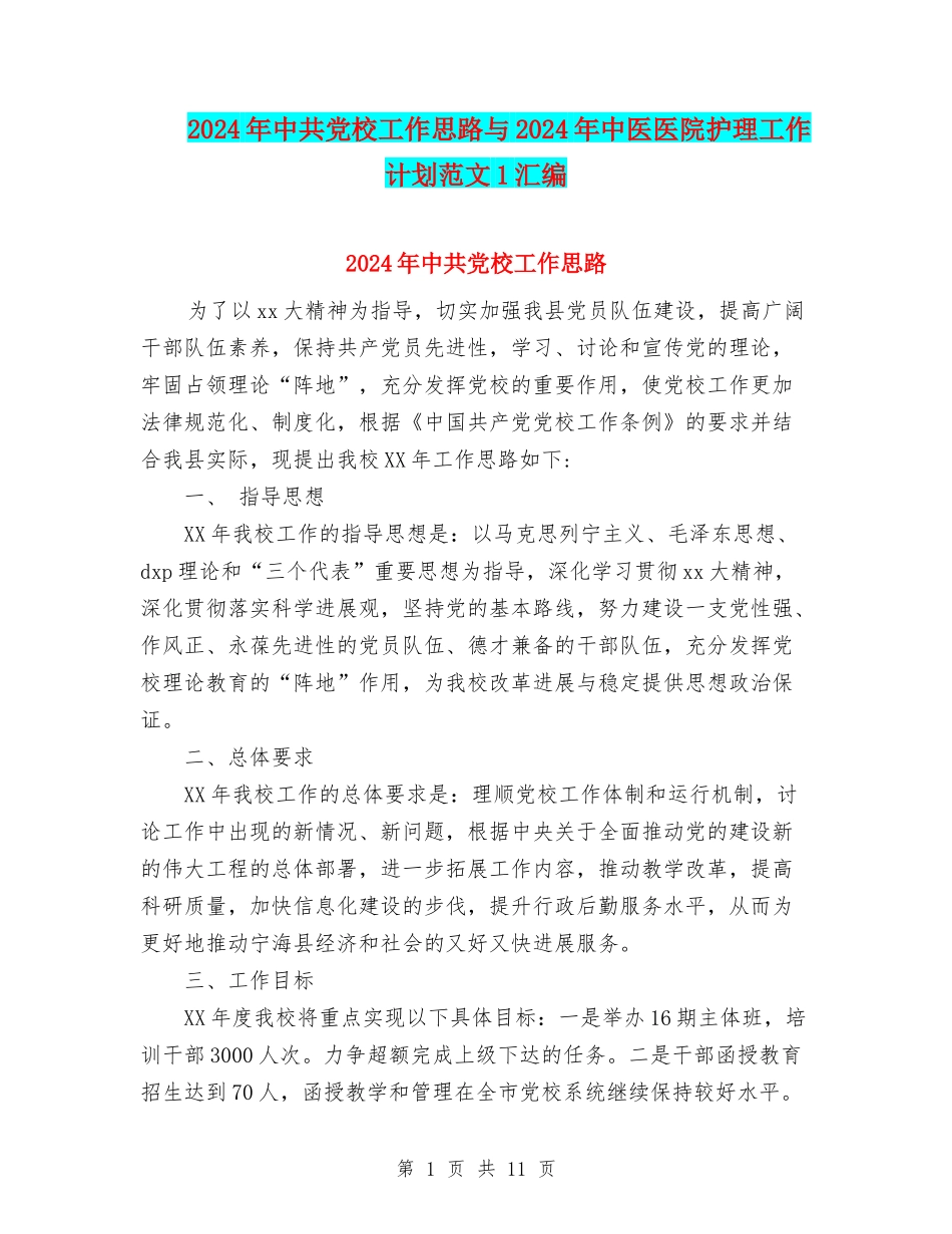 2024年中共党校工作思路与2024年中医医院护理工作计划范文1汇编_第1页