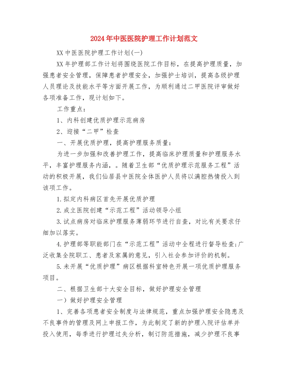 2024年中共党校工作思路与2024年中医医院护理工作计划范文1汇编_第3页
