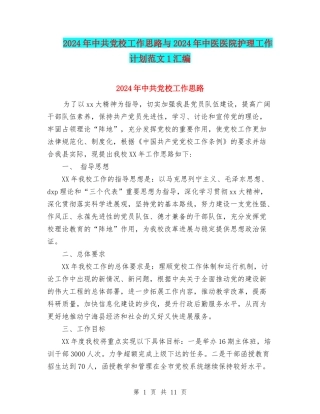 2024年中共党校工作思路与2024年中医医院护理工作计划范文1汇编