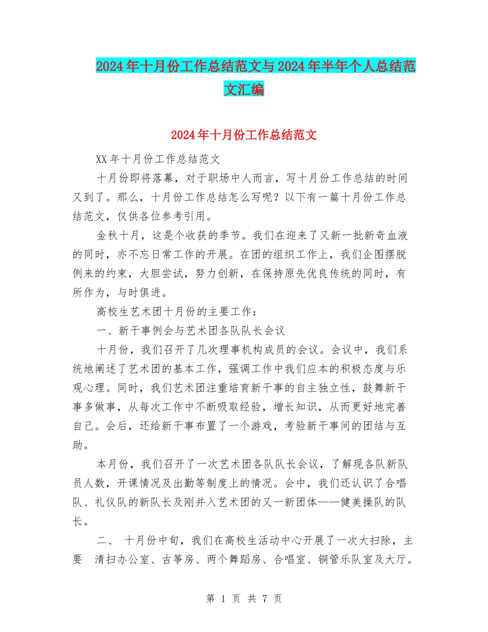 2024年十月份工作总结范文与2024年半年个人总结范文汇编_第1页