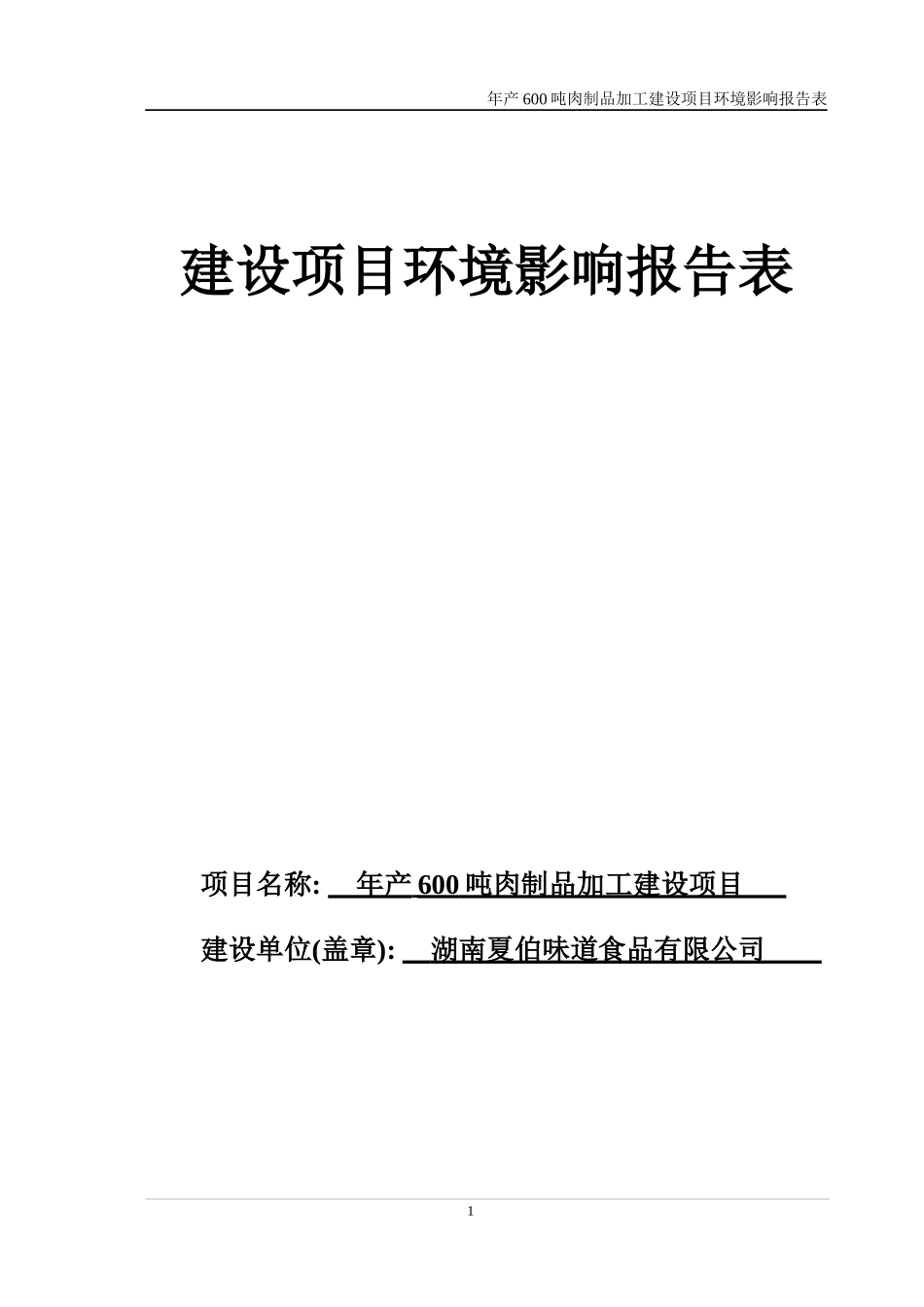 肉制品加工建设项目建设项目环境影响报告表_第1页