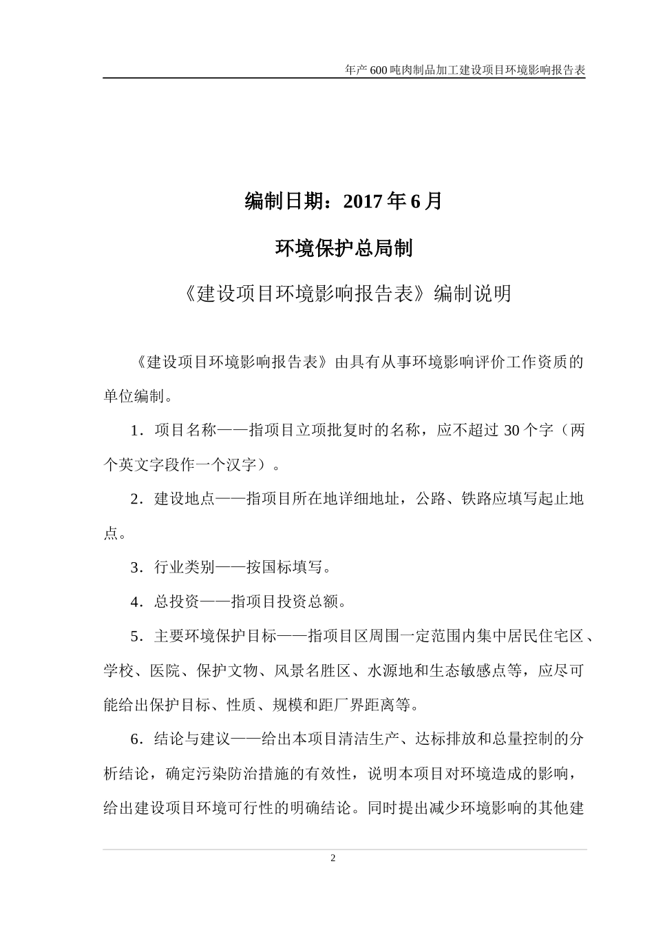 肉制品加工建设项目建设项目环境影响报告表_第2页