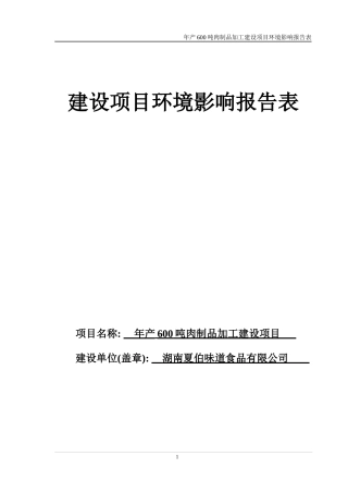 肉制品加工建设项目建设项目环境影响报告表