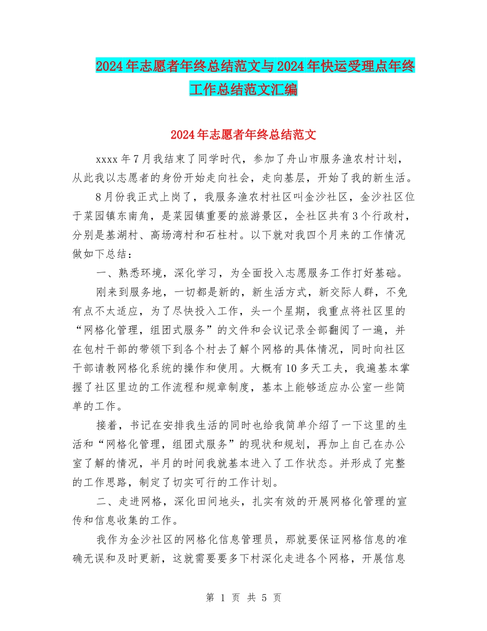 2024年志愿者年终总结范文与2024年快运受理点年终工作总结范文汇编_第1页