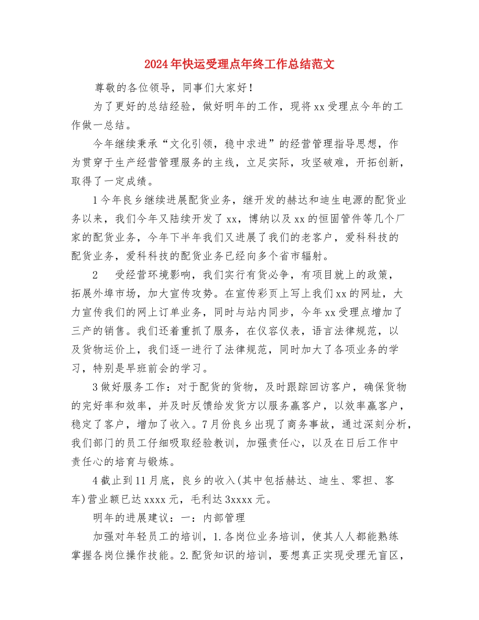 2024年志愿者年终总结范文与2024年快运受理点年终工作总结范文汇编_第3页