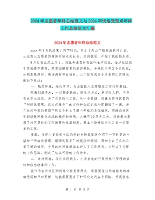 2024年志愿者年终总结范文与2024年快运受理点年终工作总结范文汇编