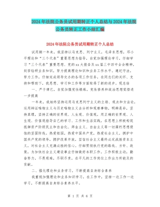 2024年法院公务员试用期转正个人总结与2024年法院公务员转正工作小结汇编