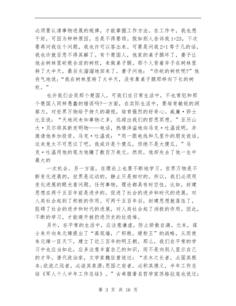 军人个人半年工作总结_第3页