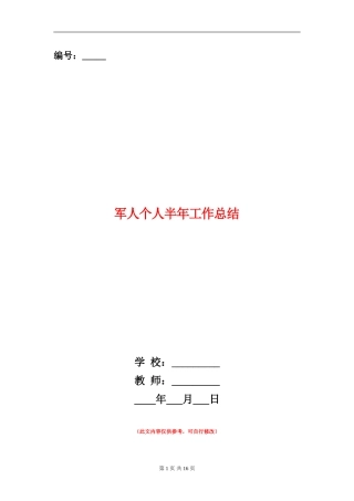军人个人半年工作总结