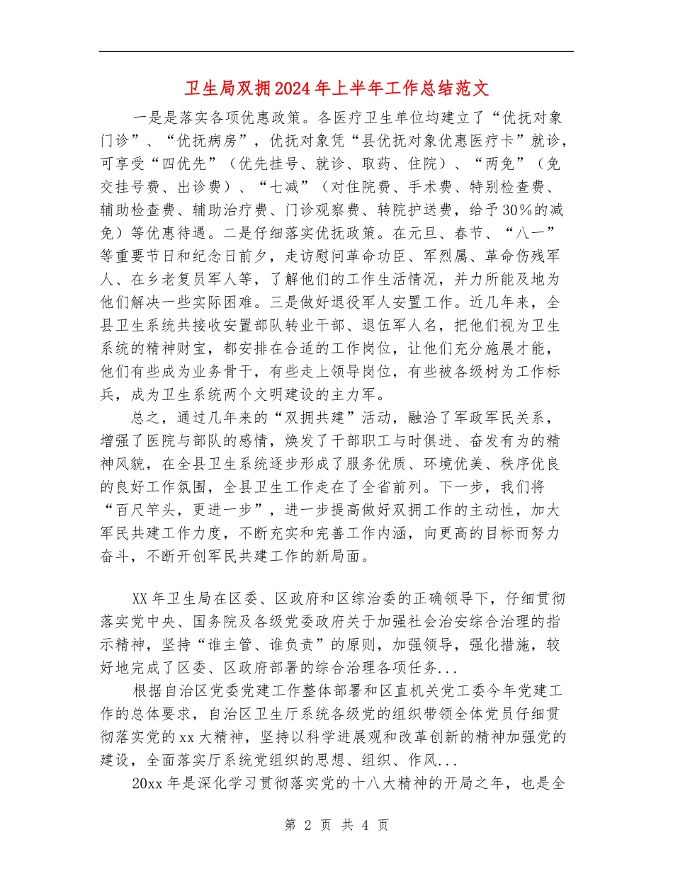 卫生局双拥2024年上半年工作总结范文_第2页