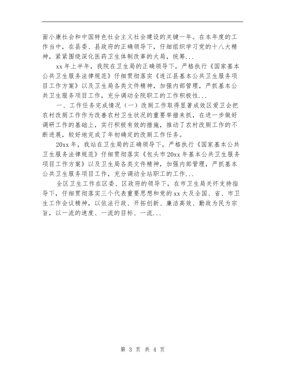 卫生局双拥2024年上半年工作总结范文_第3页