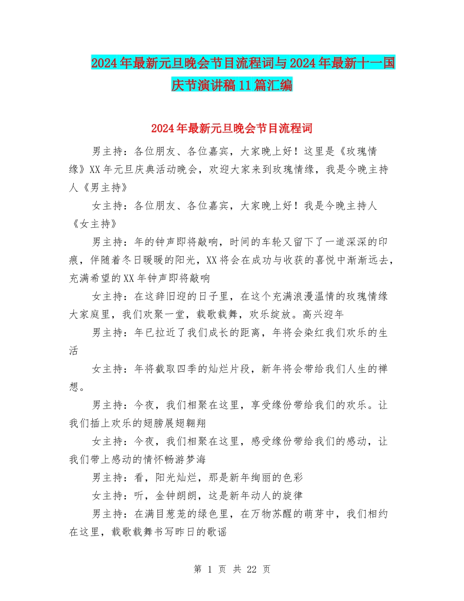 2024年最新元旦晚会节目流程词与2024年最新十一国庆节演讲稿11篇汇编_第1页