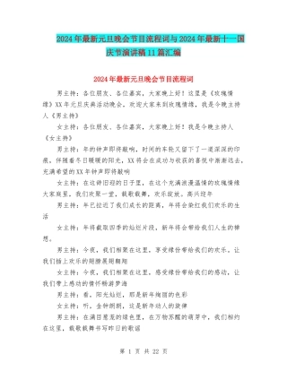 2024年最新元旦晚会节目流程词与2024年最新十一国庆节演讲稿11篇汇编