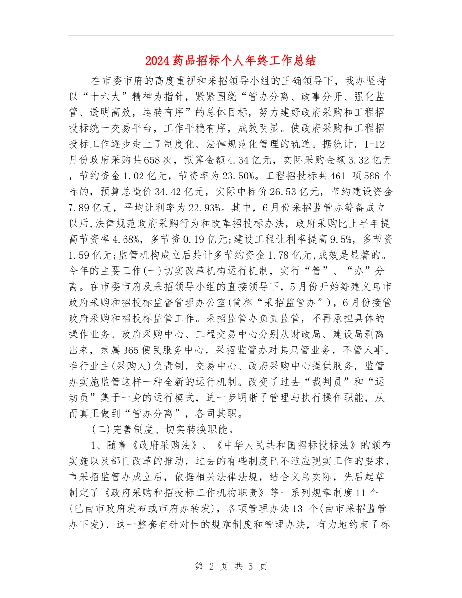 2024药品招标个人年终工作总结_第2页