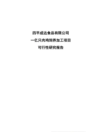 肉鸡饲养加工屠宰项目书和环境影响报告书