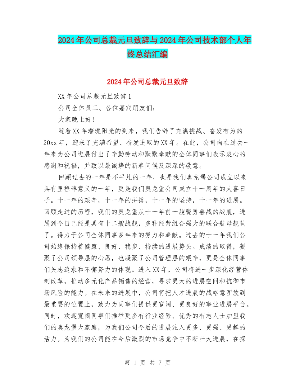2024年公司总裁元旦致辞与2024年公司技术部个人年终总结汇编_第1页