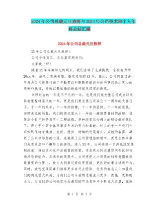 2024年公司总裁元旦致辞与2024年公司技术部个人年终总结汇编