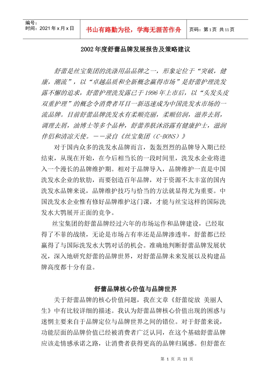 舒蕾品牌发展报告及策略建议_第1页
