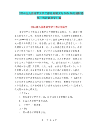 2024幼儿园语言文字工作计划范文与2024幼儿园财务部工作计划范文汇编