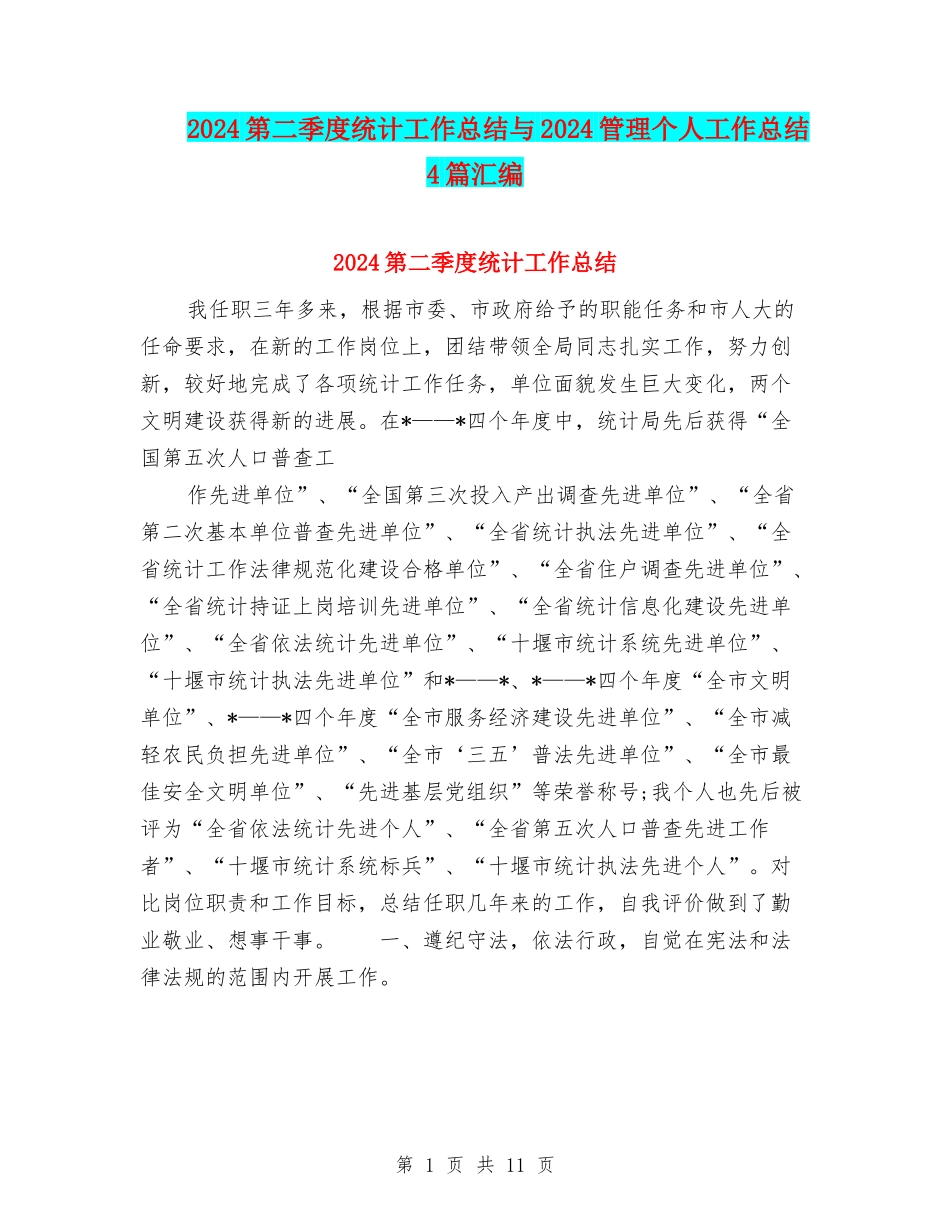 2024第二季度统计工作总结与2024管理个人工作总结4篇汇编_第1页