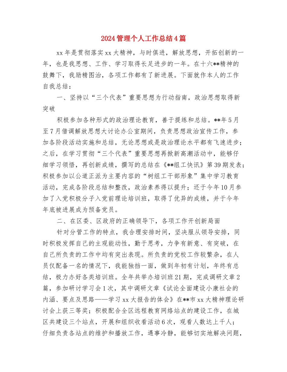 2024第二季度统计工作总结与2024管理个人工作总结4篇汇编_第2页