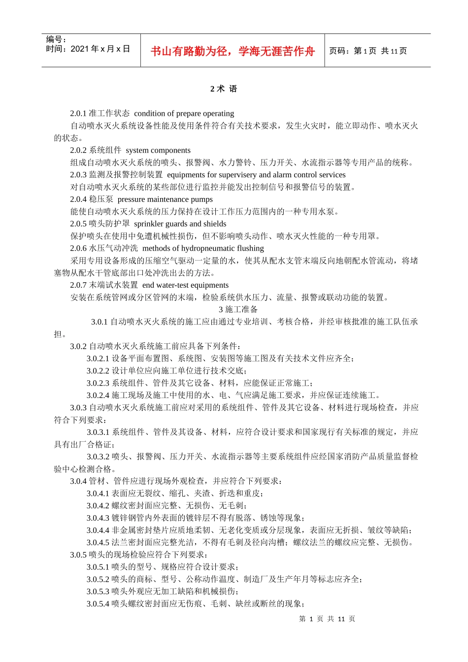 自动喷水灭火系统施工与验收规范_第1页