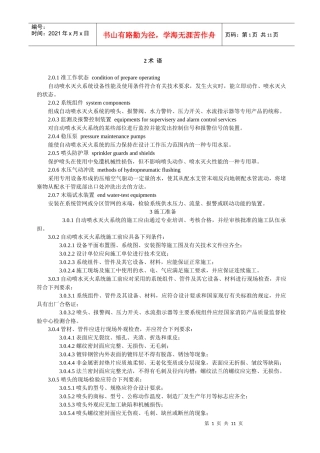 自动喷水灭火系统施工与验收规范