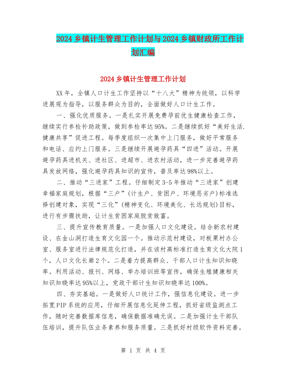 2024乡镇计生管理工作计划与2024乡镇财政所工作计划汇编_第1页