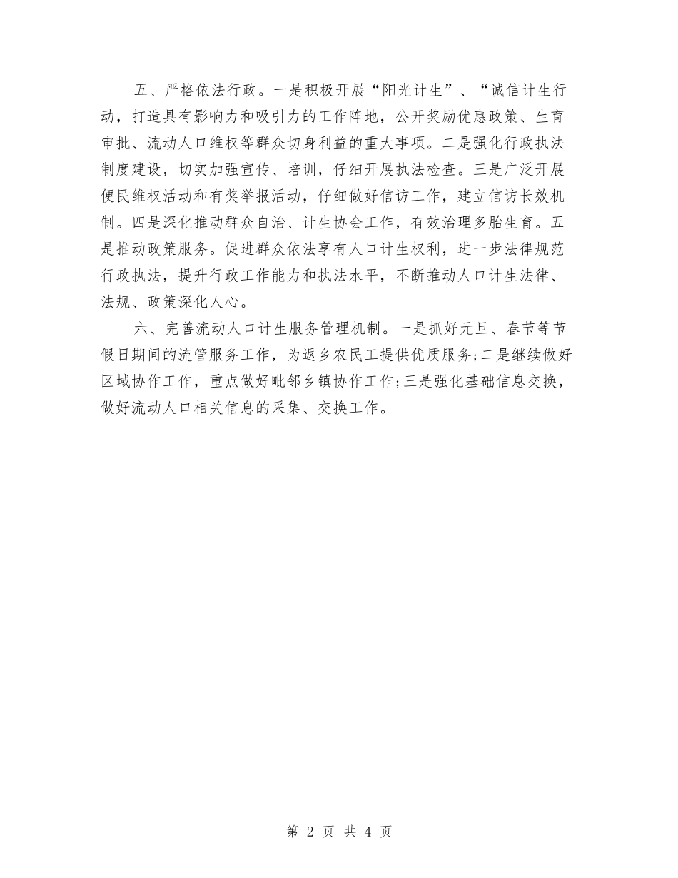 2024乡镇计生管理工作计划与2024乡镇财政所工作计划汇编_第2页