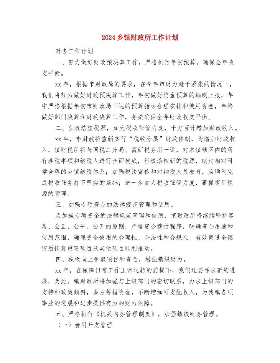 2024乡镇计生管理工作计划与2024乡镇财政所工作计划汇编_第3页