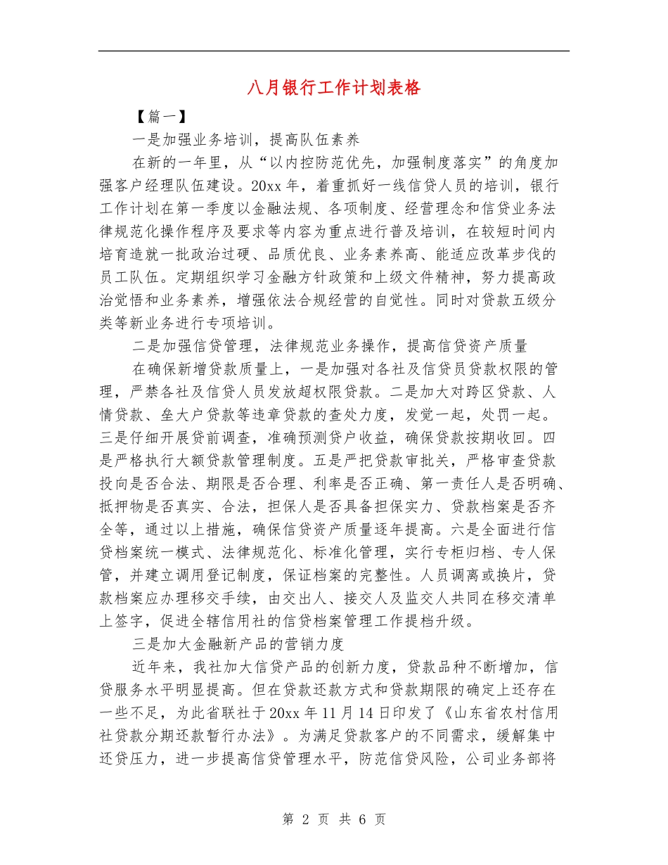 八月银行工作计划表格_第2页